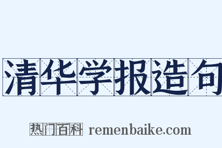 清华学报造句是什么意思的图片